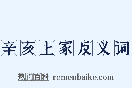 辛亥上冢反义词是什么意思的图片